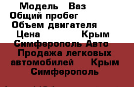  › Модель ­ Ваз 2101 › Общий пробег ­ 150 000 › Объем двигателя ­ 1 › Цена ­ 35 000 - Крым, Симферополь Авто » Продажа легковых автомобилей   . Крым,Симферополь